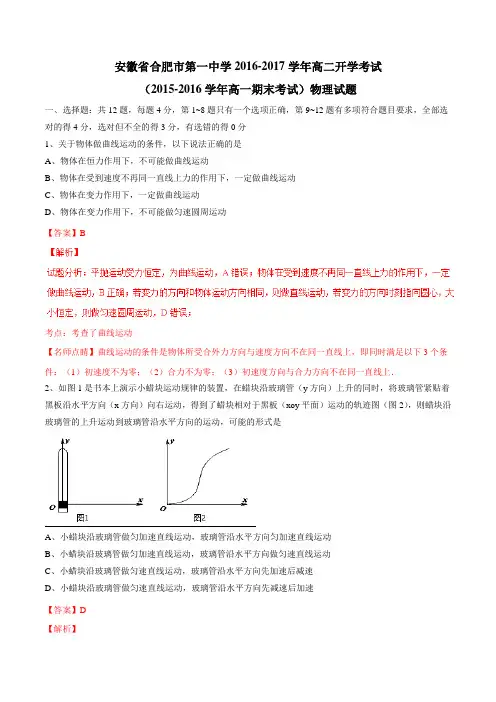 【全国百强校】安徽省合肥市第一中学2016-2017学年高二上学期开学考试物理试题解析(解析版)