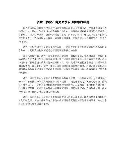 调控一体化在电力系统自动化中的应用