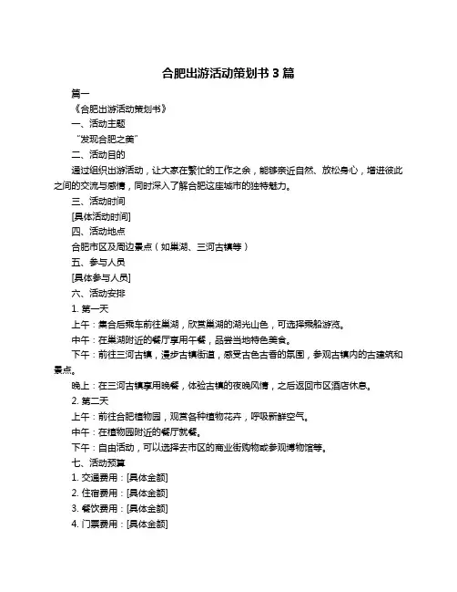 合肥出游活动策划书3篇