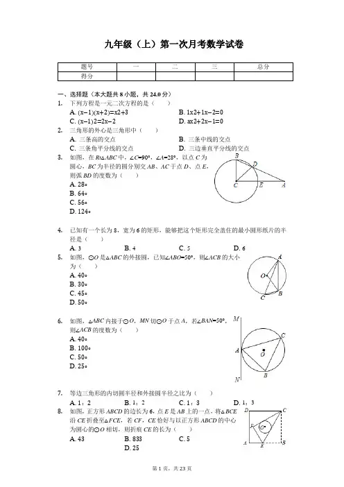 江苏省扬州市 九年级(上)第一次月考数学试卷     