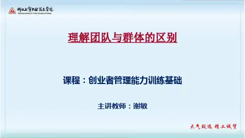 模块5.2理解团队与群体的区别.ppt