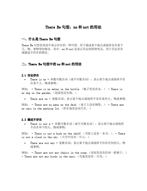 there be句型no和not的用法
