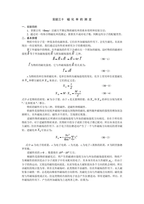 实验三十  磁 化 率 的 测 定