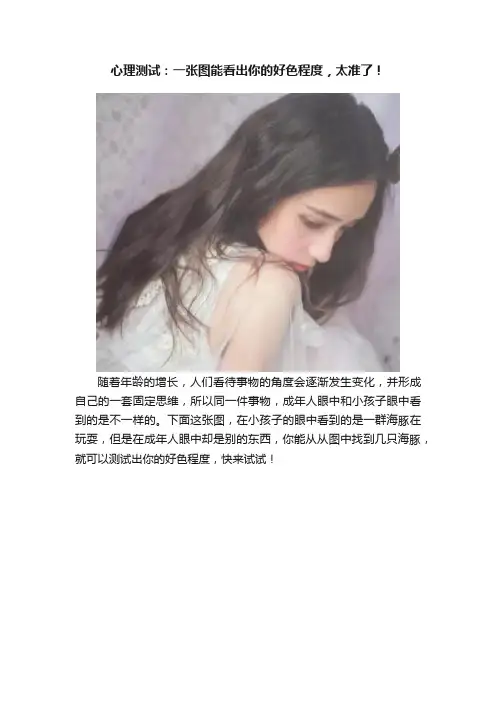 心理测试：一张图能看出你的好色程度，太准了！