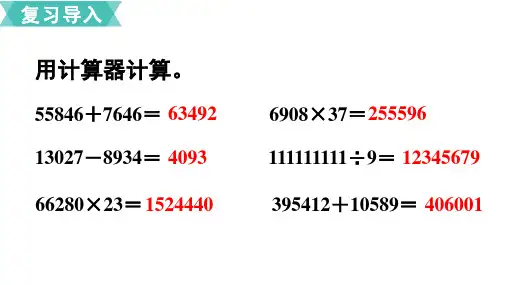 四年级下册数学课件第2课时用计算器计算探索规律苏教版共15张PPT