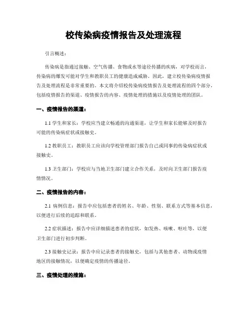 校传染病疫情报告及处理流程