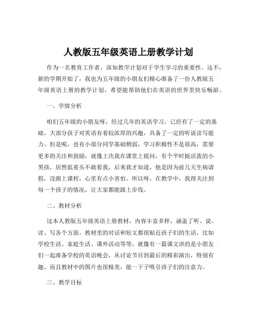 人教版五年级英语上册教学计划