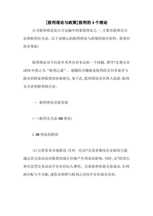 [股利理论与政策]股利的4个理论