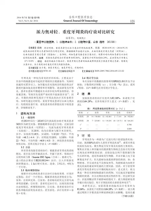 派力奥对轻、重度牙周炎的疗效对比研究