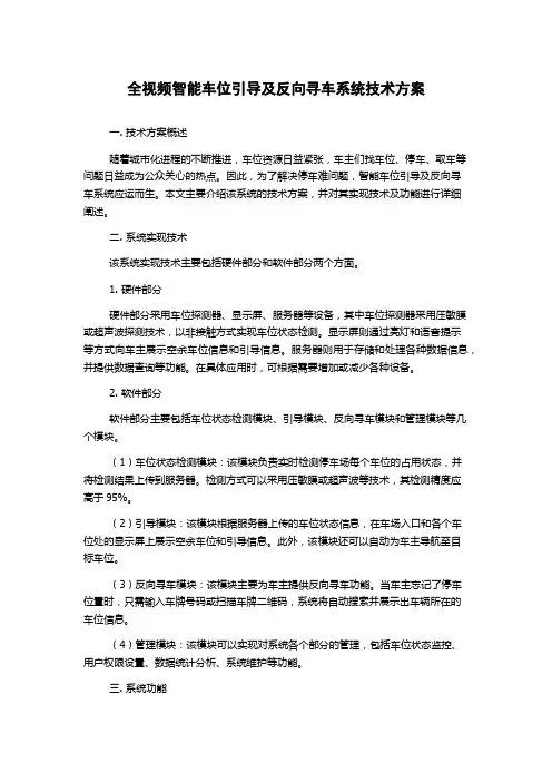 全视频智能车位引导及反向寻车系统技术方案