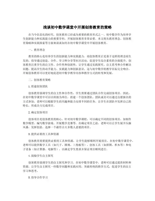 浅谈初中数学课堂中开展创客教育的策略