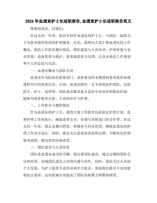 2024年血透室护士长述职报告,血透室护士长述职报告范文