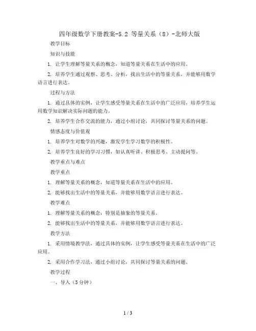 四年级数学下册教案-5.2 等量关系(8)-北师大版