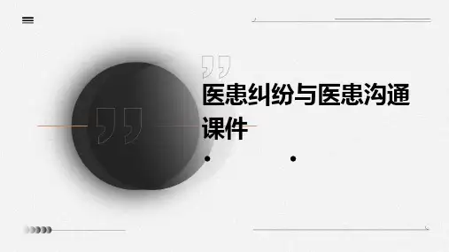 医患纠纷与医患沟通课件