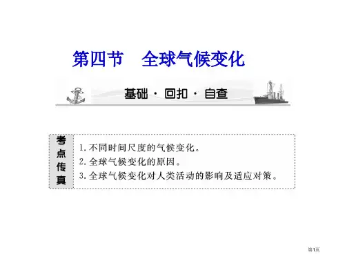 高考地理大一轮复习必修1全球气候变化公开课获奖课件