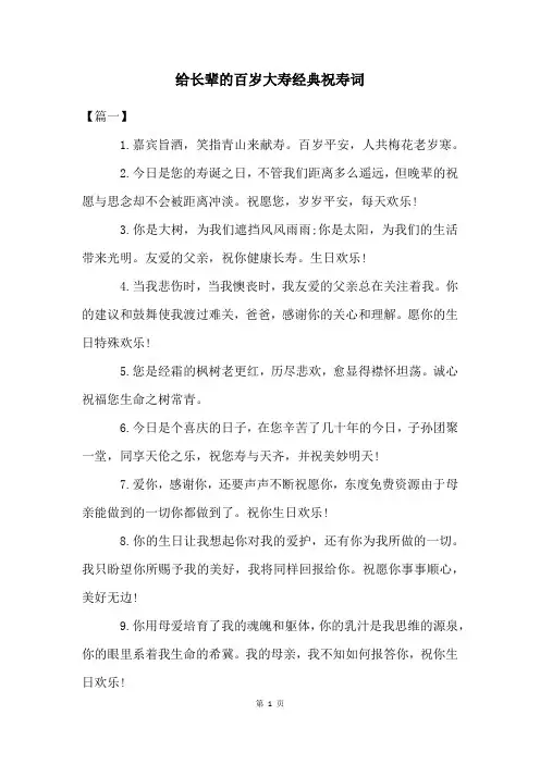 给长辈的百岁大寿经典祝寿词