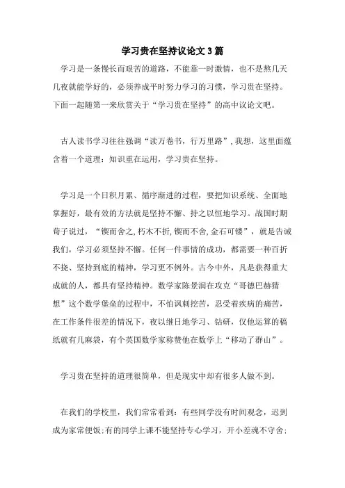 学习贵在坚持议论文3篇