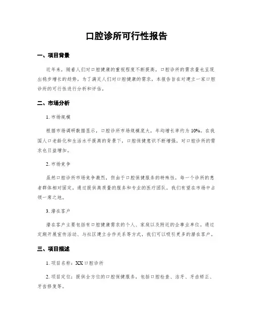 口腔诊所可行性报告