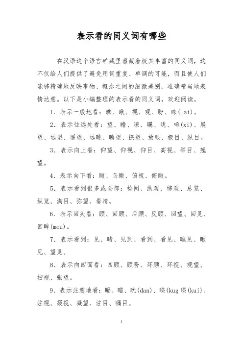 表示看的同义词有哪些