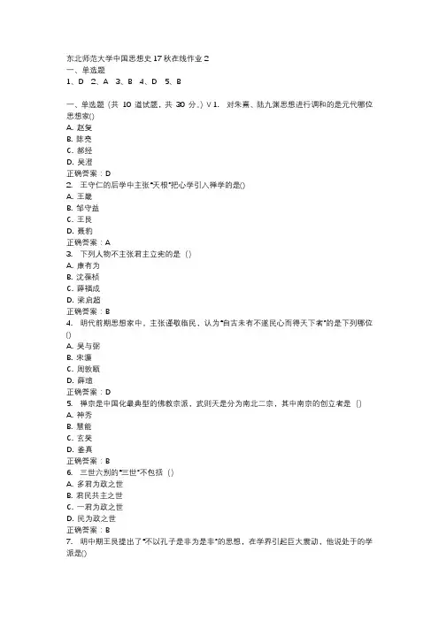 东北师范大学中国思想史17秋在线作业2