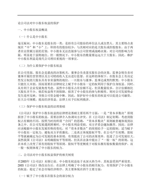 [公司法,股东,权益]论公司法对中小股东权益的保护