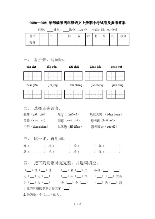 2020—2021年部编版四年级语文上册期中考试卷及参考答案