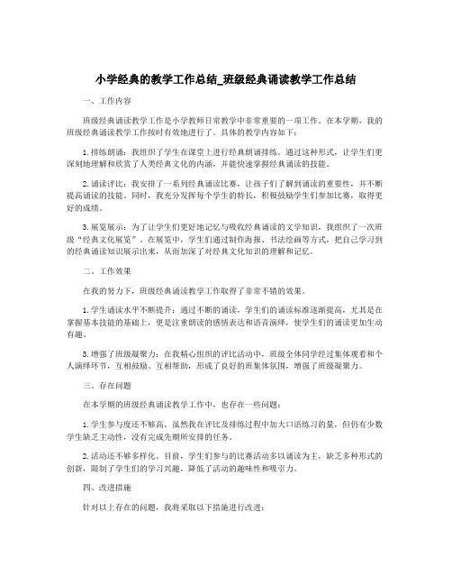 小学经典的教学工作总结_班级经典诵读教学工作总结