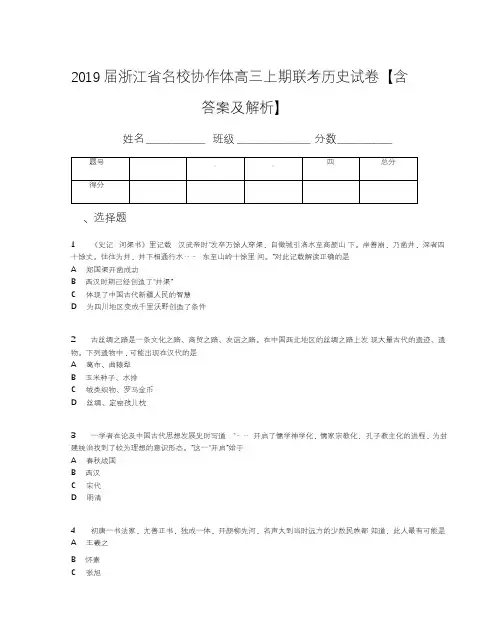 2019届浙江省名校协作体高三上期联考历史试卷【含答案及解析】