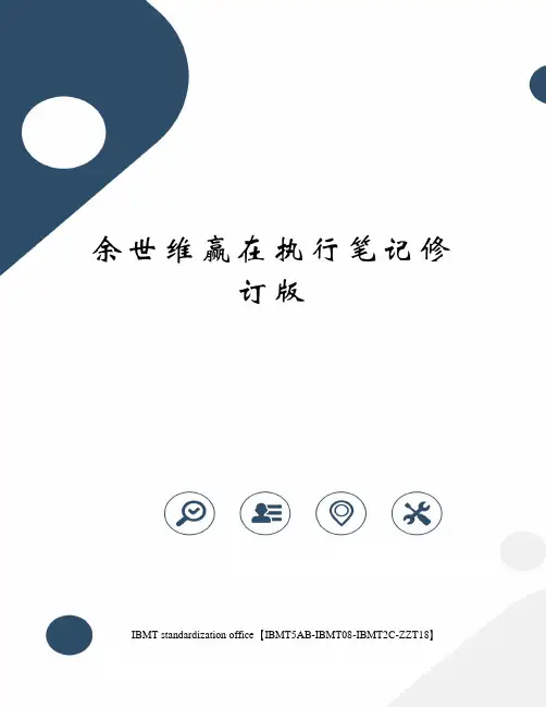余世维赢在执行笔记修订版
