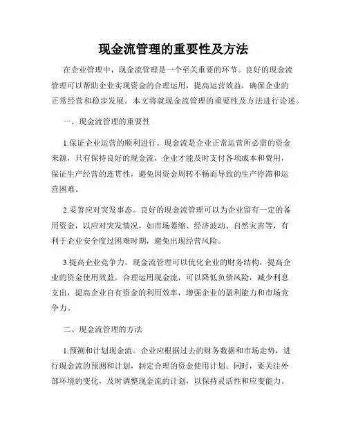 现金流管理的重要性及方法