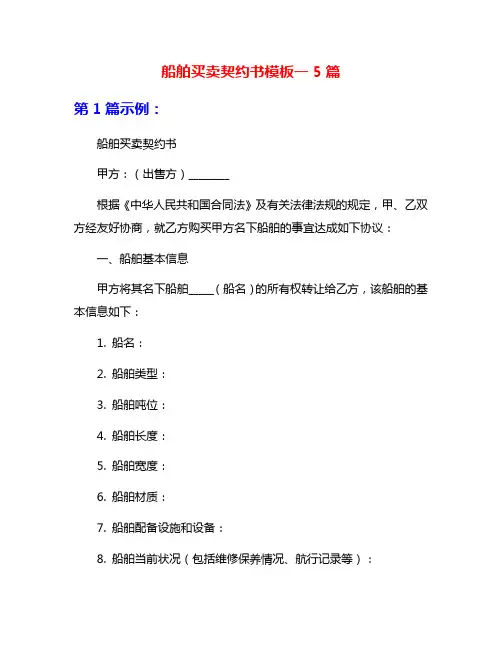 船舶买卖契约书模板一5篇