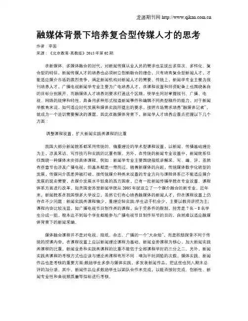 融媒体背景下培养复合型传媒人才的思考