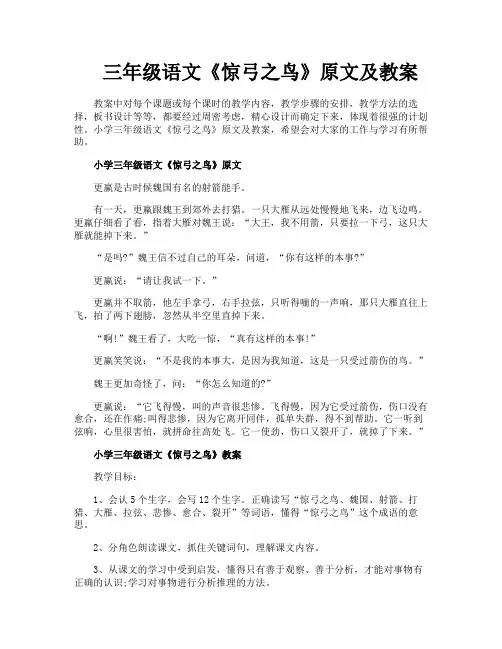 三年级语文《惊弓之鸟》原文及教案