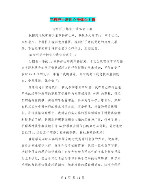 专科护士培训心得体会6篇(最新篇)