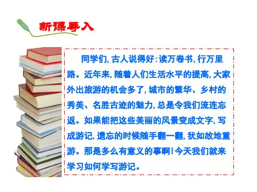 第五单元写作《学写游记》课件(共35张ppt)+++2022-2023学年部编版语文八年级下册