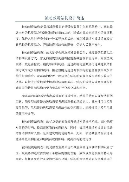 被动减震结构设计简述