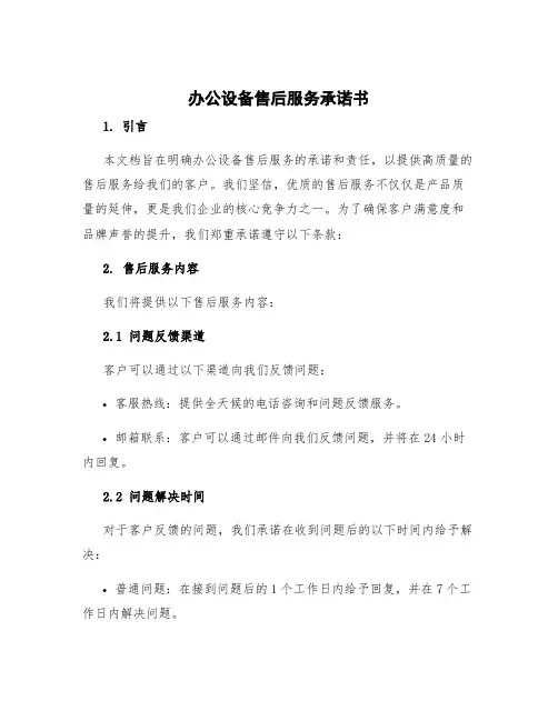 办公设备售后服务承诺书