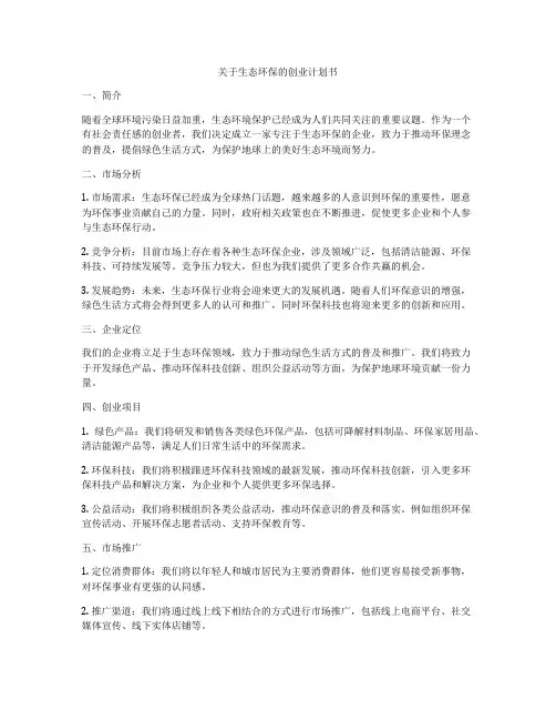 关于生态环保的创业计划书