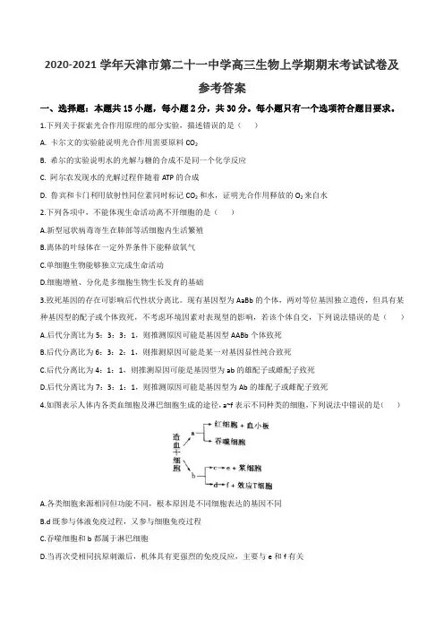 2020-2021学年天津市第二十一中学高三生物上学期期末考试试卷及参考答案