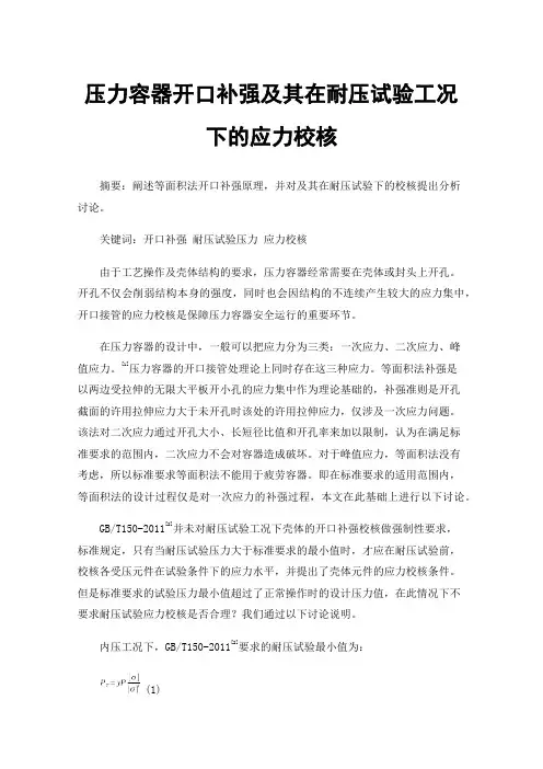 压力容器开口补强及其在耐压试验工况下的应力校核