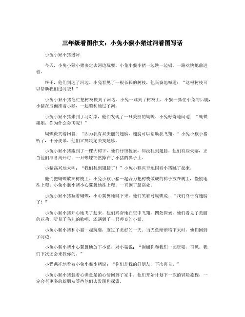 三年级看图作文：小兔小猴小猪过河看图写话