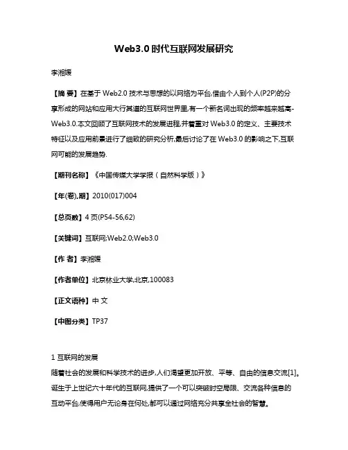Web3.0时代互联网发展研究
