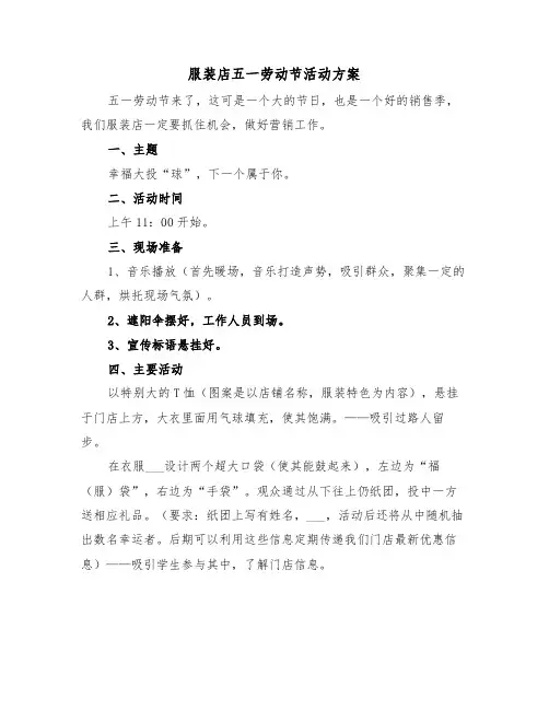 服装店五一劳动节活动方案（二篇）