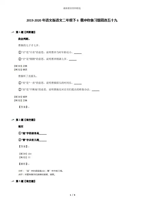 2019-2020年语文版语文二年级下6 曹冲称象习题精选五十九