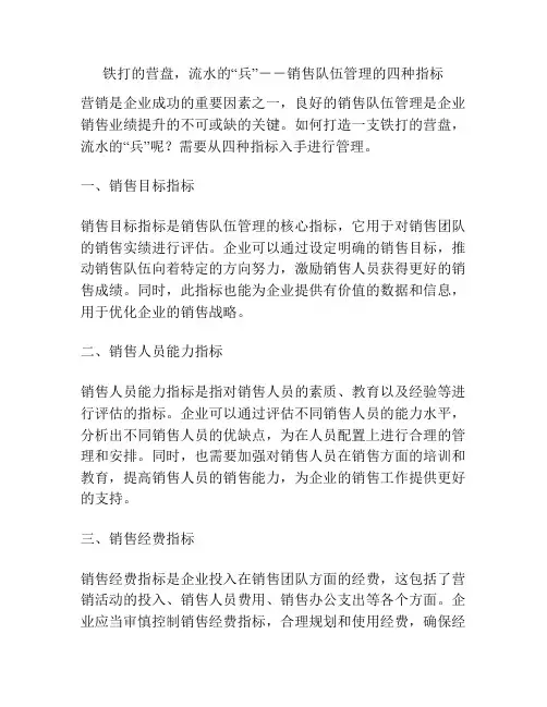 铁打的营盘,流水的“兵”--销售队伍管理的四种指标