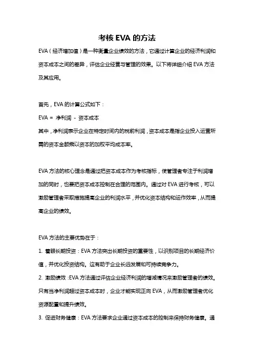考核EVA的方法