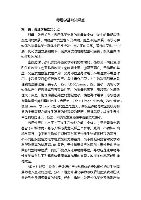 毒理学基础知识点