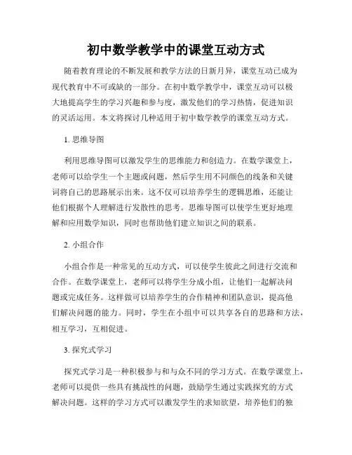 初中数学教学中的课堂互动方式
