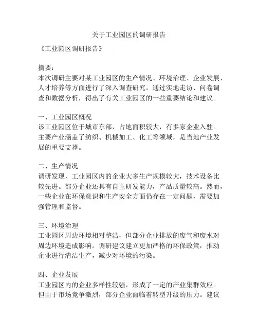 关于工业园区的调研报告