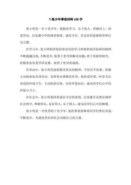 十星少年事迹材料100字